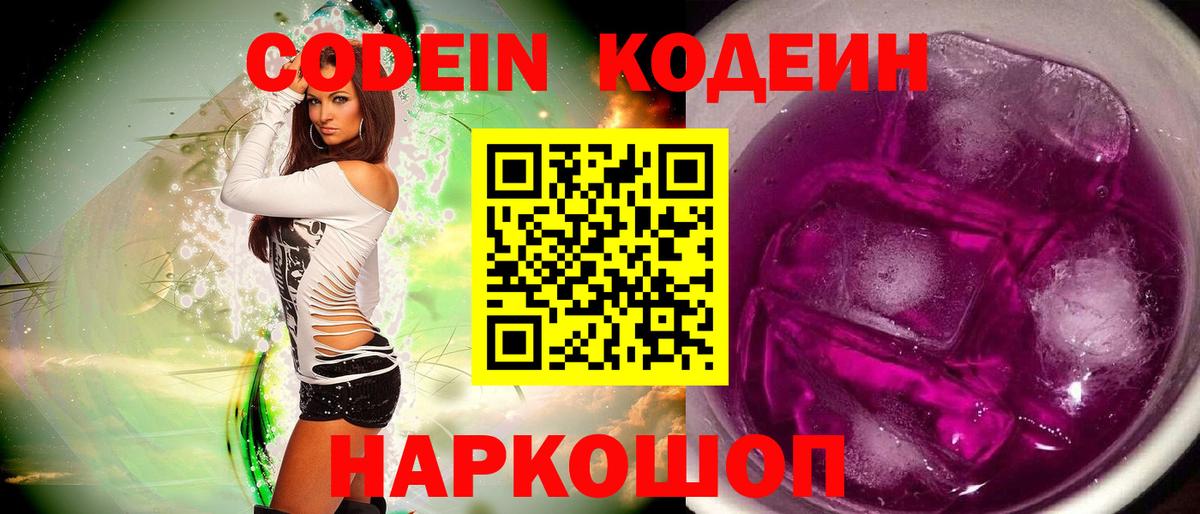 Кодеин Purple Drank  Кодеин напиток Lean (лин)  Вход с VPN  Севастополь 