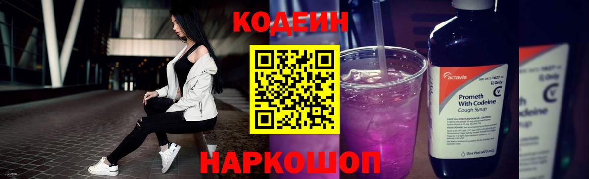 Codein напиток Lean (лин) Севастополь